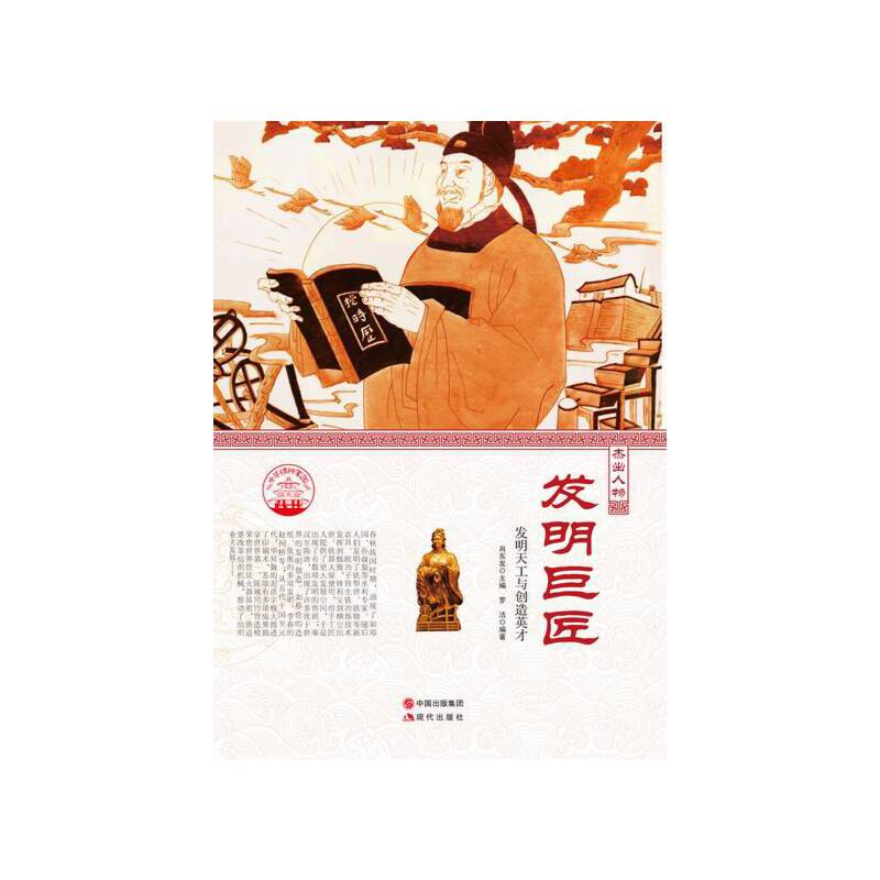 正版新书]中华精神家园·杰出人物:发明巨匠 发明天工与创造英才高清大图