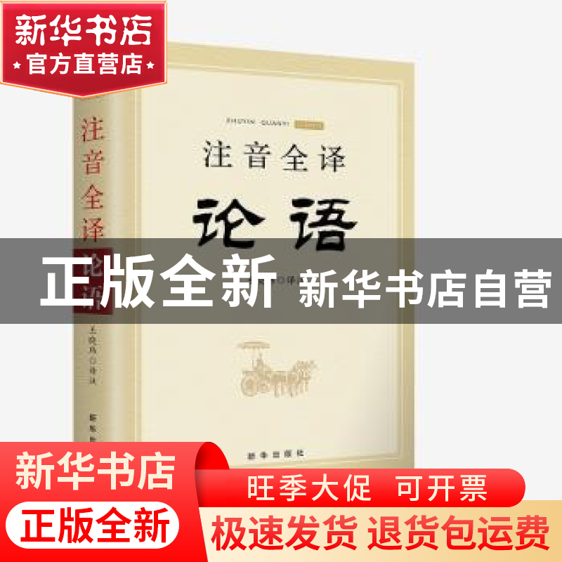 正版 注音全译论语 王晓玮 新华出版社 9787516651957 书籍高清大图