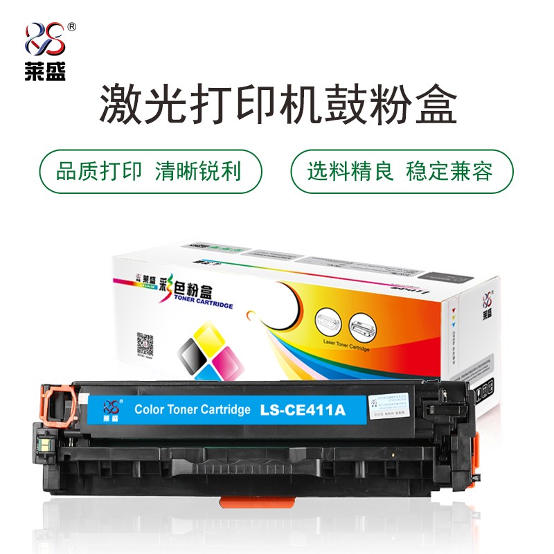 莱盛 LS-CE411A 彩色激光打印机粉盒青色 全新 有芯片 2.6K HP CP-M351a/M451/M375nw