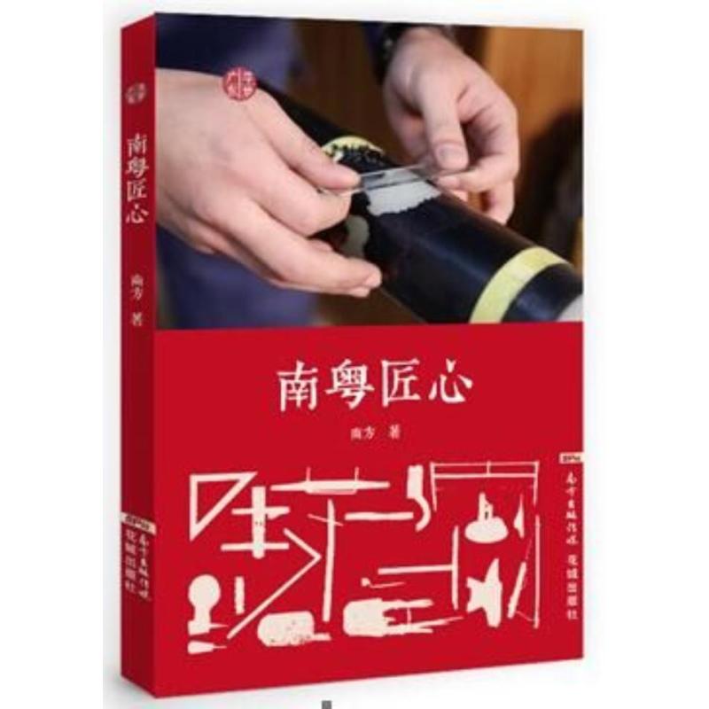 [正版]南粤筑梦 南方 纪实文学中国当代 励志与成功书籍