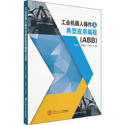 工业机器人操作与典型应用编程(ABB) 赖圣君,莫新鉴,华南龙 编 专业科技 文轩网