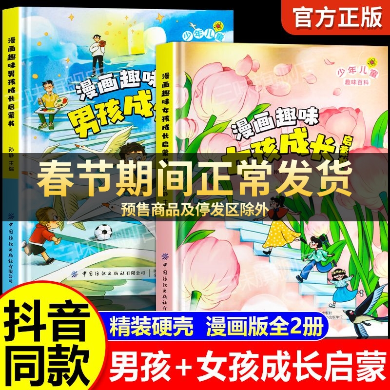 抖音同款】漫画趣味女孩成长启蒙书+男孩成长启蒙书7-12岁妈妈送给男孩女孩知识启蒙青春期男女生心理生理叛逆期科普启蒙早教