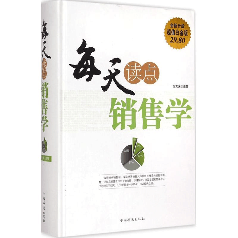 正版新书]每天读点销售学宿文渊 编著9787511350046图片
