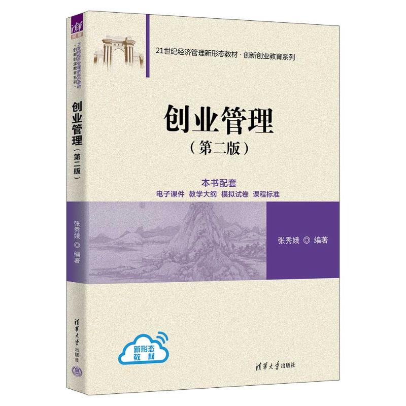 正版新书]创业管理(第二版)张秀娥9787302680550高清大图