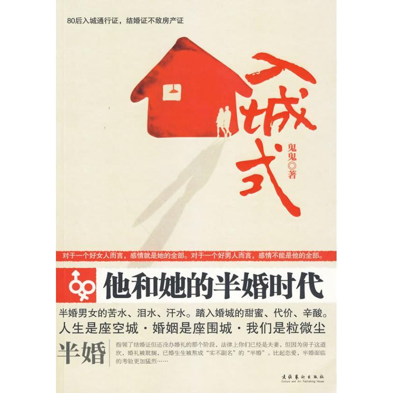 正版新书]入城式:半婚一族的蜗居梦,80后入城通行证,结婚证不