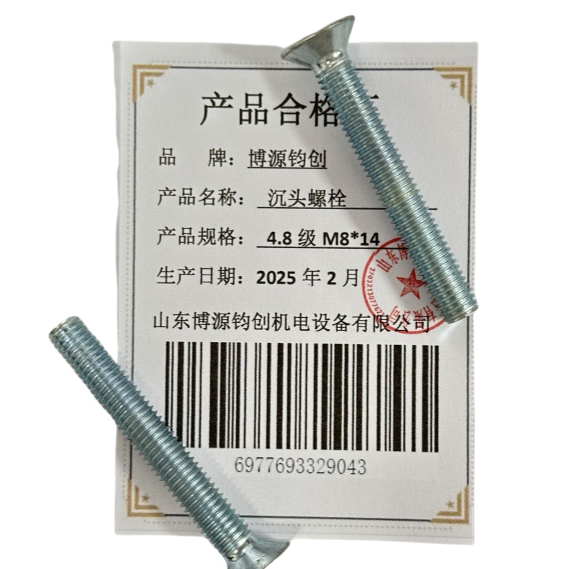 博源钧创 沉头螺栓4.8级M8*14个高清大图