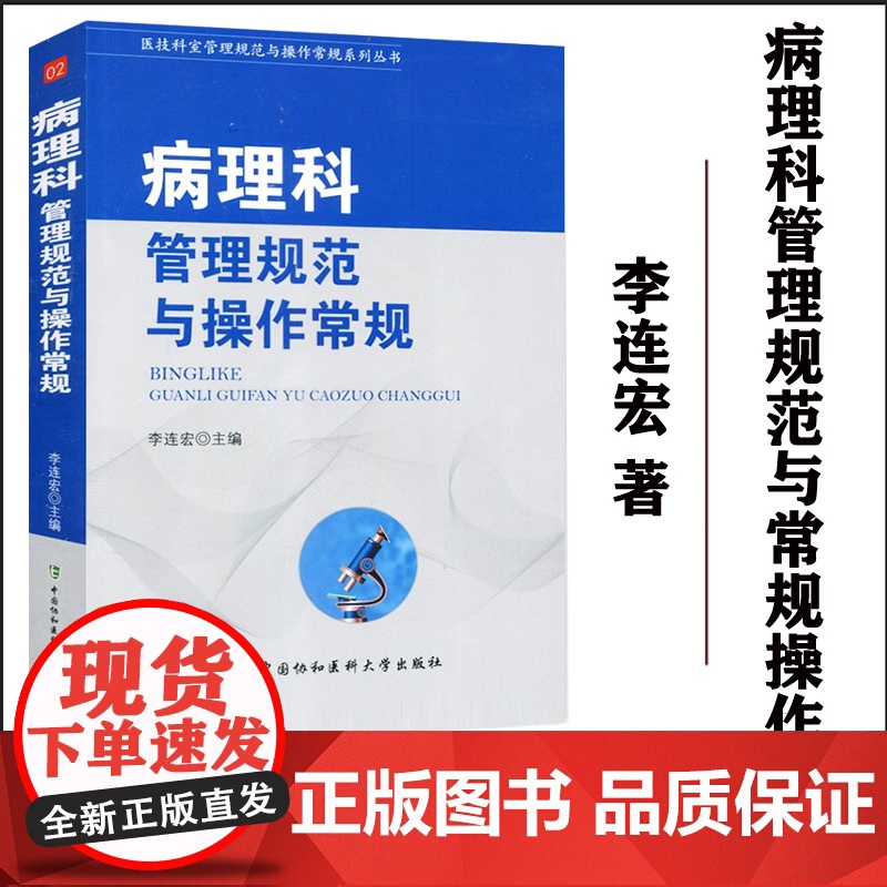 协和 病理科管理规范与操作常规 病理科管理规范与操作常规 医技科室管理规范与操作常规系列丛书 李连宏主编 中国协和医科大