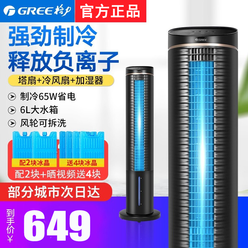 格力(GREE)空调扇 负离子加湿冷风扇 家用冷风扇单冷制冷器移动冷气器机电风扇大风量迷你小型冷风机KS-06S61Dg