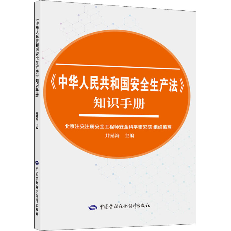 [M]《中华人民共和国安全生产法》知识手册 井延海 编 -9787516752425高清大图