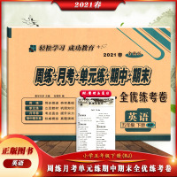 【正版2021春】轻松教育周练月考单元练期中期末全优练考卷英语五年级下册人教版5年级下册RJPEP版小学教材同步测试