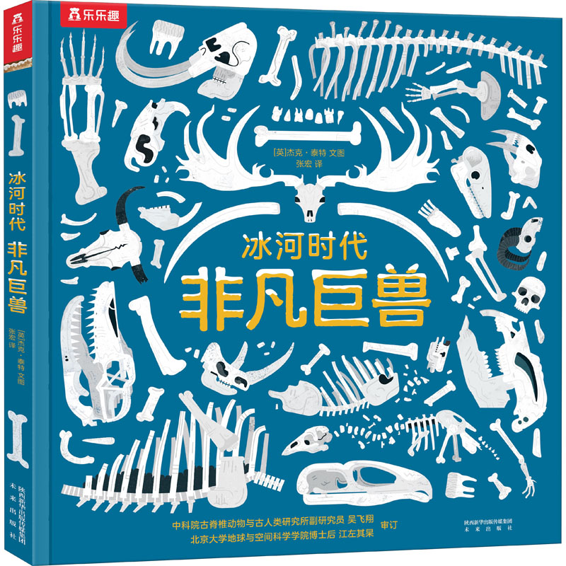 醉染图书冰河时代非凡巨兽9787541771958