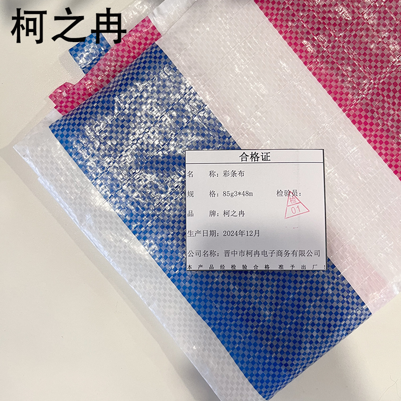 柯之冉 彩条布 85g3*48m 卷高清大图