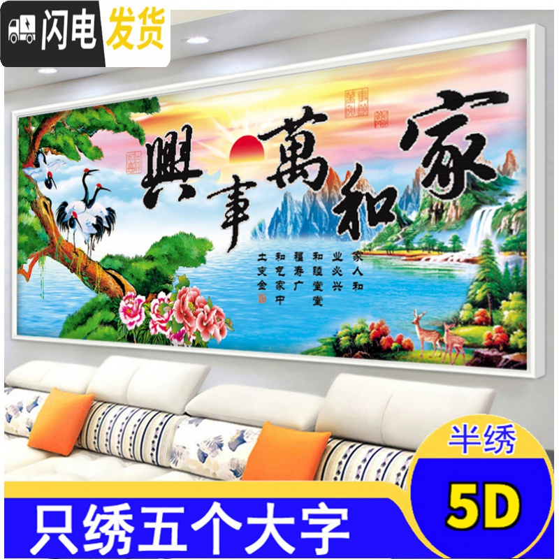 三维工匠家和万事兴十字绣2020新款客厅蓝孔雀风景大幅画简单线3d5D只绣字 棉线200*75厘米只绣字其他不绣高清大图