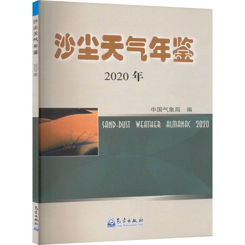 正版新书]沙尘天气年鉴 2020年中国气象局 编9787502978518高清大图
