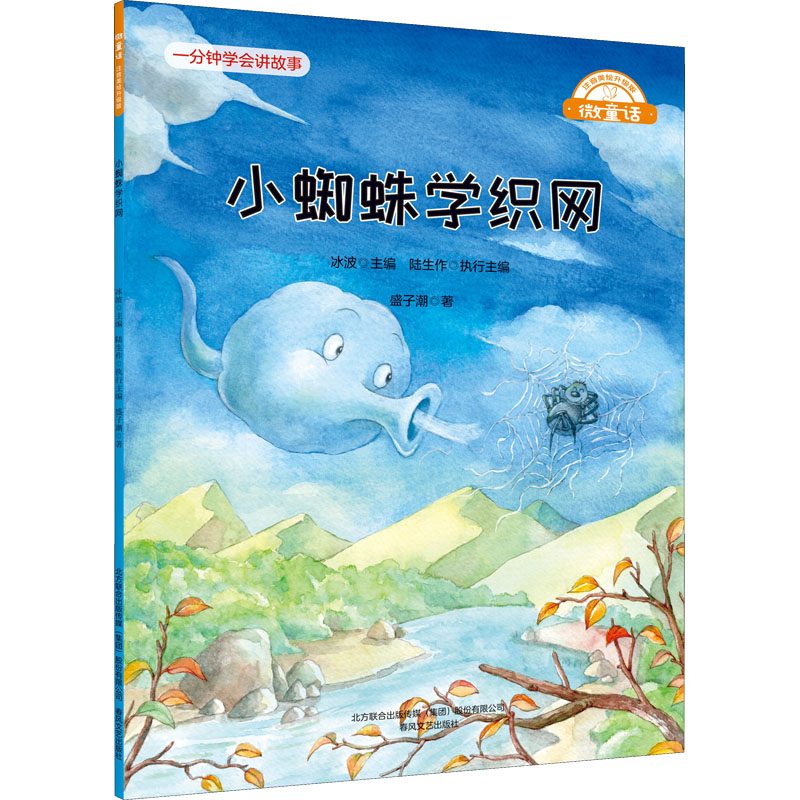 醉染图书小蜘蛛学织网9787531361978高清大图