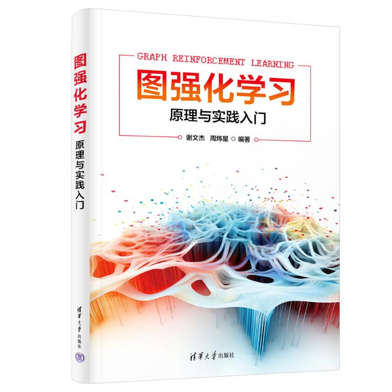 正版新书】图强化学习 原理与实践入门谢文杰、周炜星97873026559