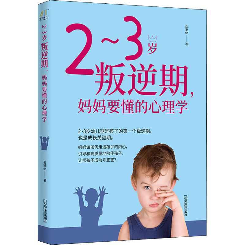 [M]2~3岁叛逆期,妈妈要懂的心理学-9787548408703高清大图