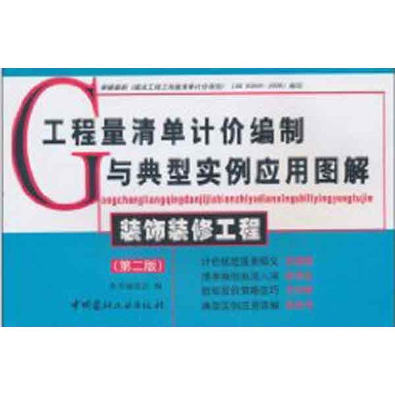 正版新书]装饰装修工程(第二版)《装饰装修工程》编委会978780高清大图