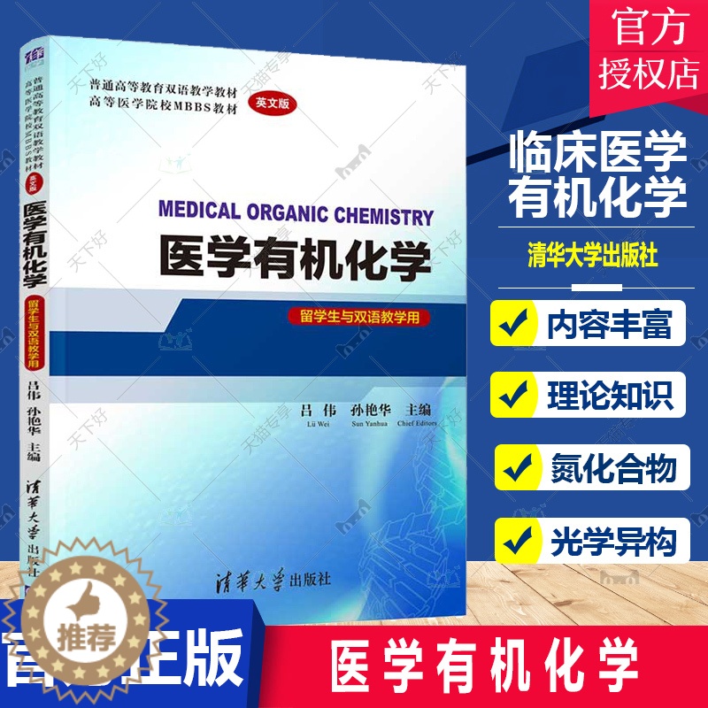 【醉染正版】正版 医学有机化学 吕伟 孙艳华 著 临床医学有机化学氮化合物胺类化合物酰胺类化合物有机化合物同分异构
