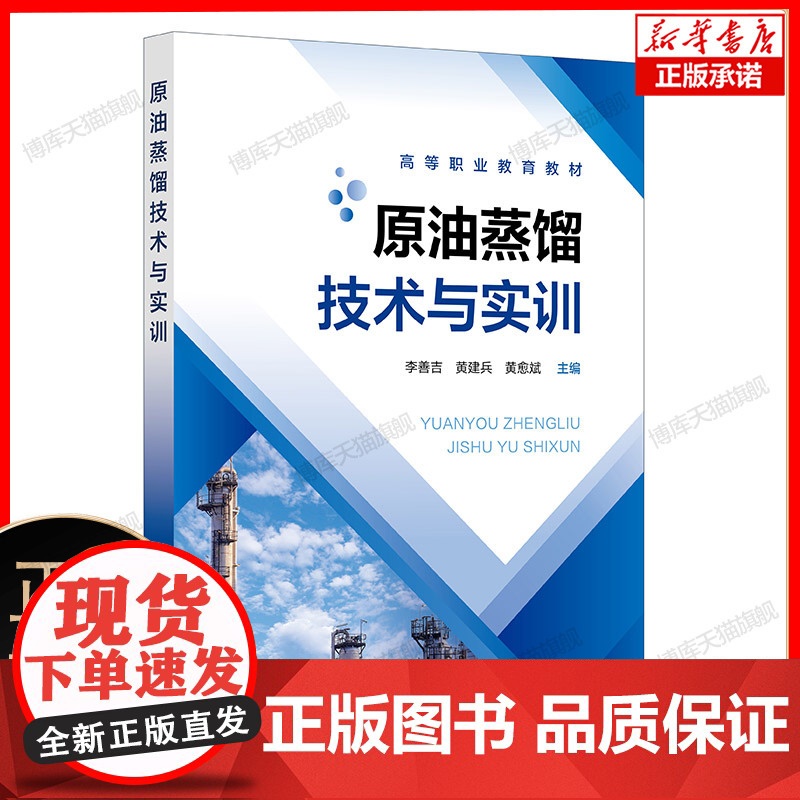 原油蒸馏技术与实训(李善吉)
