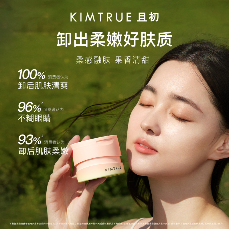 KIMTRUE且初卸妆膏脸部温和深层清洁无花果卸妆膏90ml高清大图