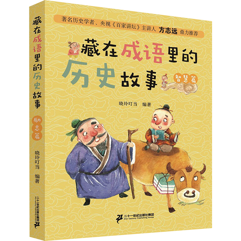 [M]藏在成语里的历史故事 励志篇-9787556839391