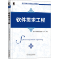 软件需求工程