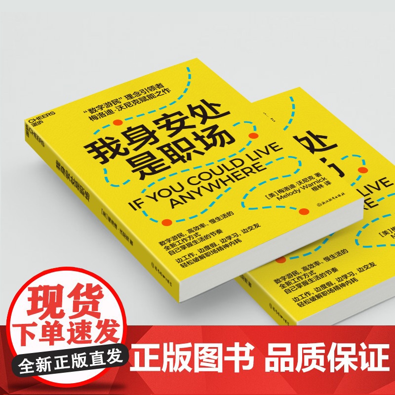 我身安处是职场 梅洛迪·沃尼克 数字游民,效率高、生活慢的全新工作方式,自己掌握生活的节奏 安妮·博格尔高清大图