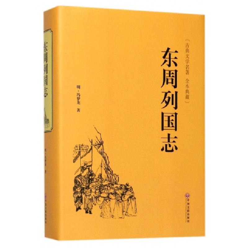 正版新书]东周列国志[明]冯梦龙9787519020958高清大图