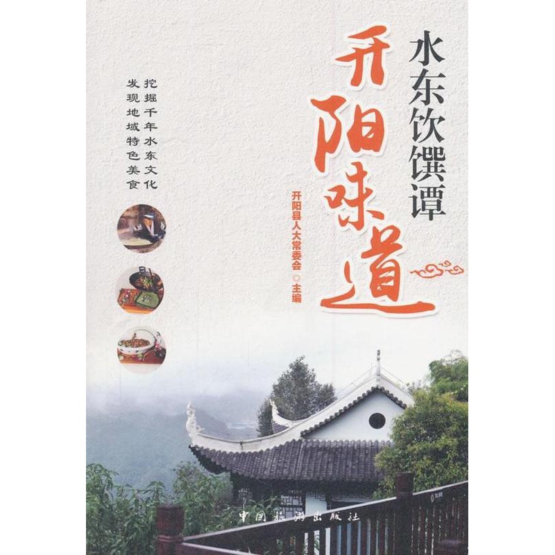 [醉染正版]水东饮馔谭·开阳味道书开阳县人大会饮食文化开阳县 工业技术书籍高清大图