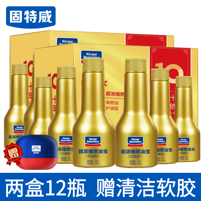 固特威汽车燃油宝高效除积碳清洗剂除碳汽油添加剂节油宝油路清洗剂 【持久养护】两盒12瓶赠清洁软胶
