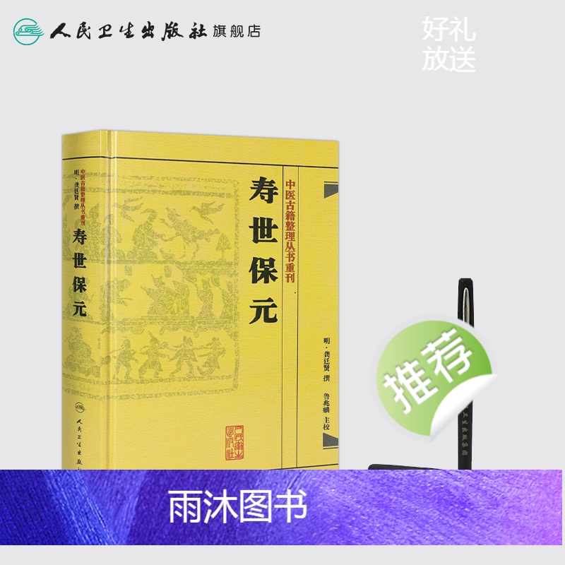 [正版]书寿世保元 (明)龚廷撰 古籍 子部 医家类中医古籍整理丛书重刊非旧书 人民卫生出版社978711718669高清大图