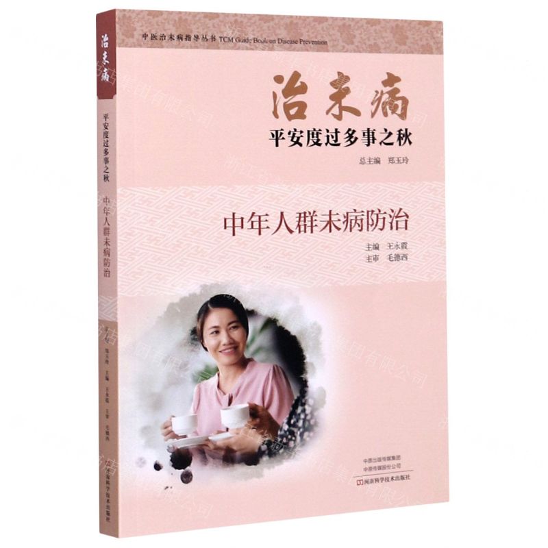 [N]治未病平安度过多事之秋(中年人群未病防治)/中医治未病指导丛书-9787534997297高清大图