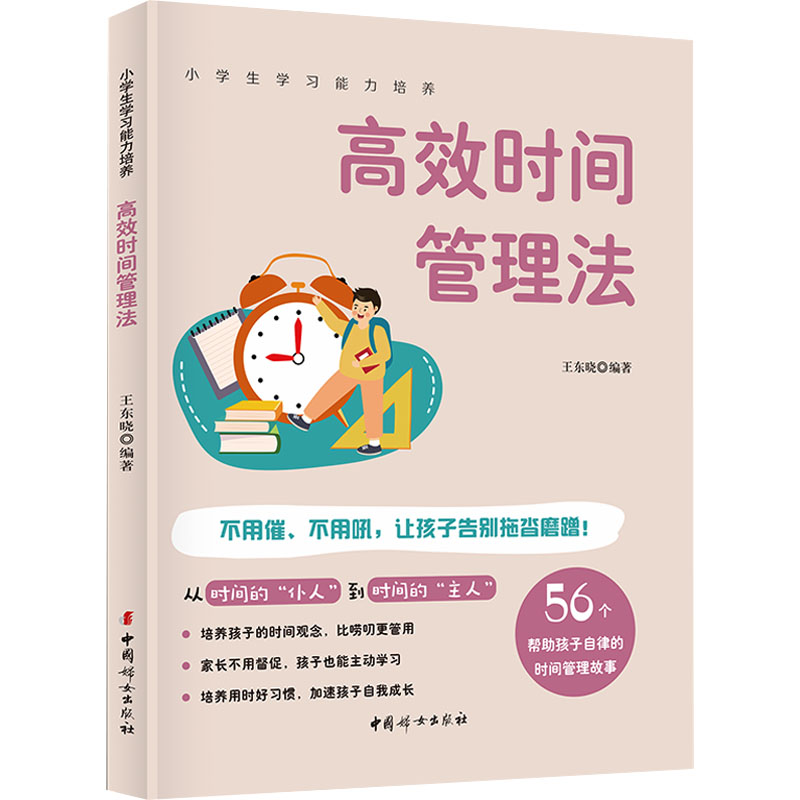 [M]高效时间管理法-9787512722248高清大图