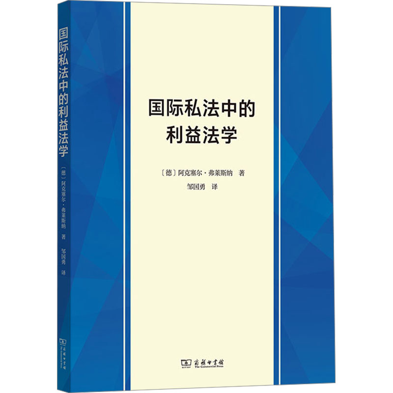 [M]国际私法中的利益法学-9787100240451高清大图