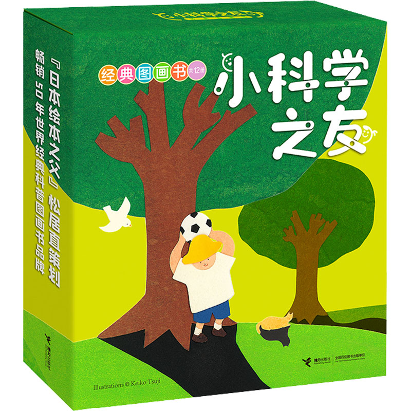 【M】小科学之友经典图画书(全12册)-9787544866248