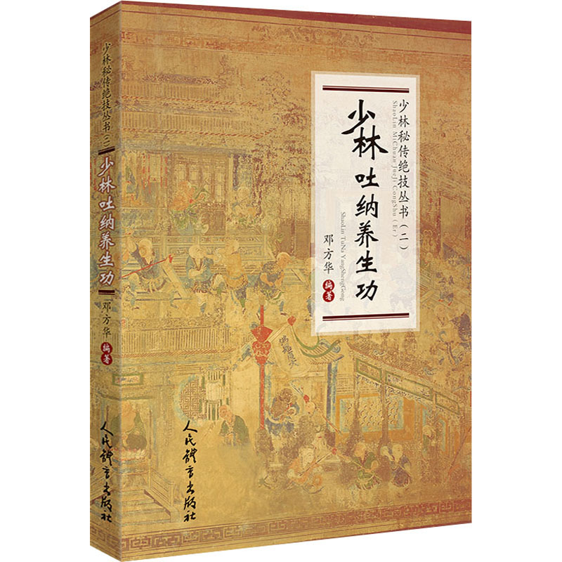 醉染图书少林吐纳养生功9787500959045高清大图