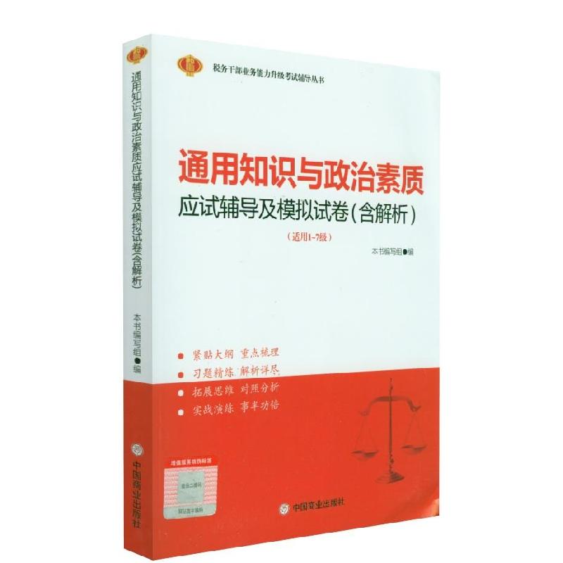 正版新书】通用知识与政治素质应试辅导及模拟试卷(含解析)不详