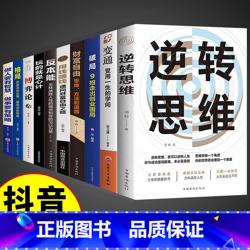 【10册】逆转思维全套 【正版】逆转思维成功人士都在运用的思维法则逆向思维逻辑书成功学习自我实现人际交往励志智力