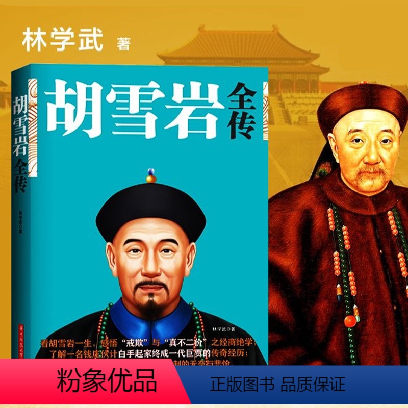 【正版】胡雪岩全传 红顶商人胡雪岩全传 晚清一代名商典型官商胡雪岩传记商道书籍古代历史小说书籍书籍