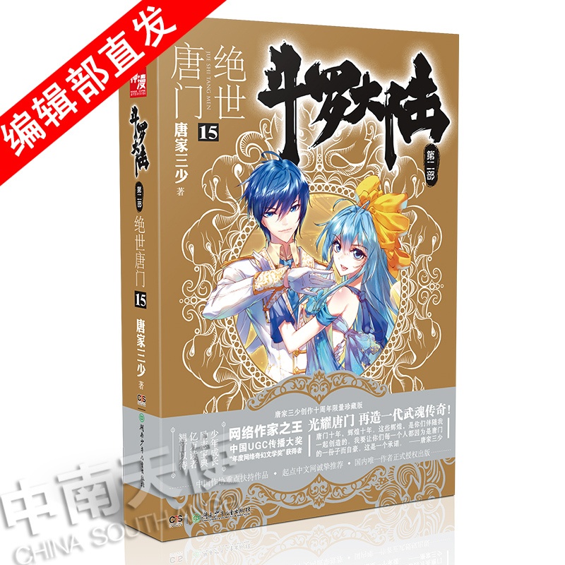 [醉染正版]正版 斗罗大陆第二部绝世唐门15 天火大道 狂神 唐家三少 网络玄幻小说全集之斗罗大陆2绝世唐门小说15高清大图