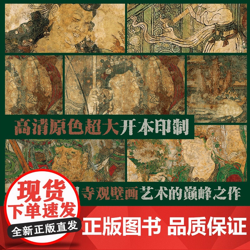 广胜寺壁画 海外藏中国古代壁画精品 广胜寺元代壁画再次合璧 高清原色印刷 壁画高清图像集 浙江古籍 正版图书籍高清大图