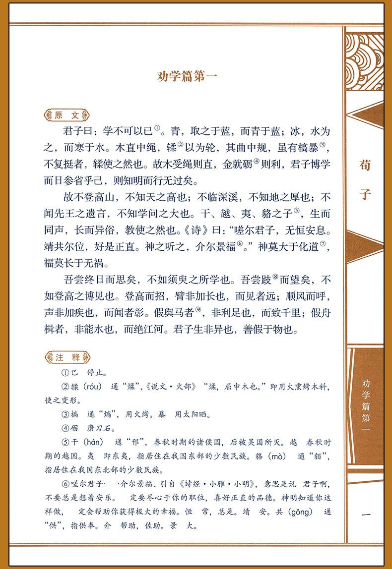[正版]线装中华国粹系列荀子国学经典中国文化古典文学书籍哲学图书文白对照原文译文疑难字注音注释青少年学生成人版阅读读物课高清大图