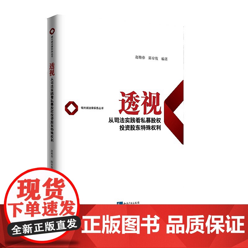 正版 透视 从司法实践看私募股权投资股东特殊权利 赵艳春 陈宥攸 知识产权出版社 司法判例 实务 私募股权投资股东权高清大图