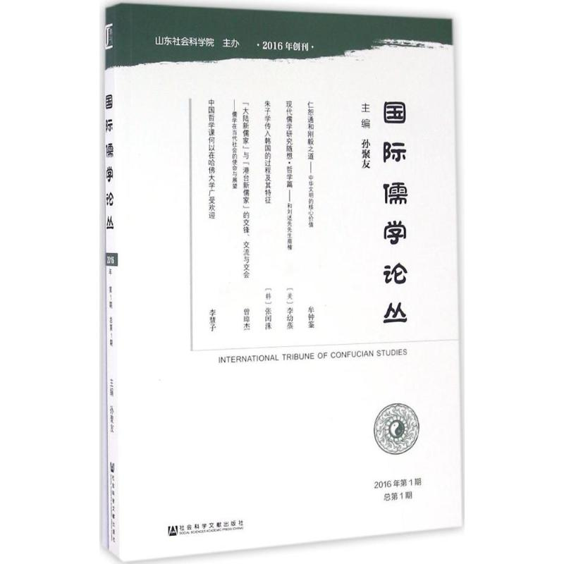 [M]国际儒学论丛-9787509794487