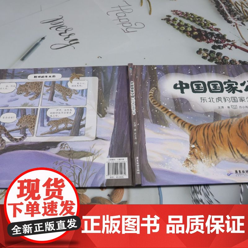 中国国家公园.东北虎豹国家公园