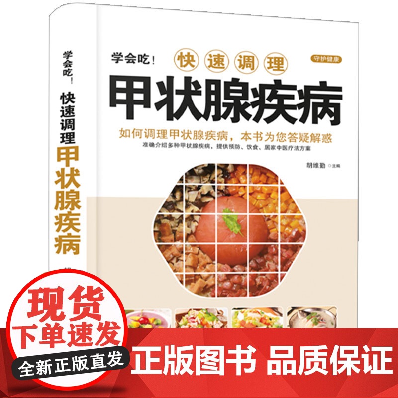 学会吃!快速调理甲状腺疾病 胡维勤 黑龙江科学技术出版社 正版书籍高清大图