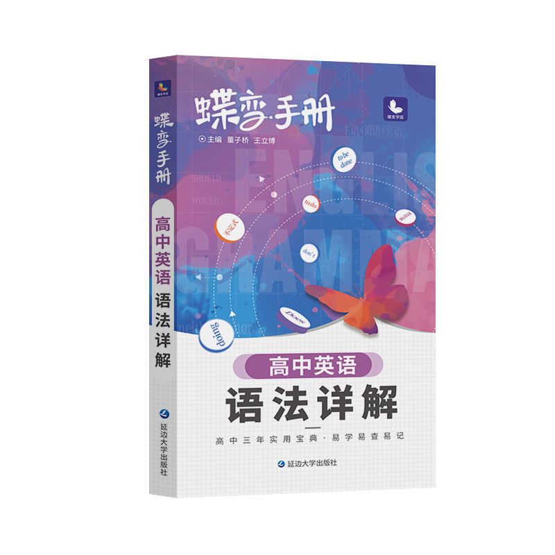 [手册]英语语法详解 2022版蝶变单词高中英语必背3500考纲词汇表手册乱序版