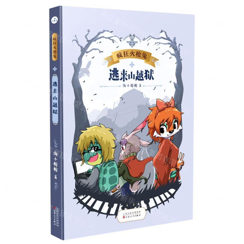 [N]逃来山越狱/疯狂火枪兔-9787530682067高清大图