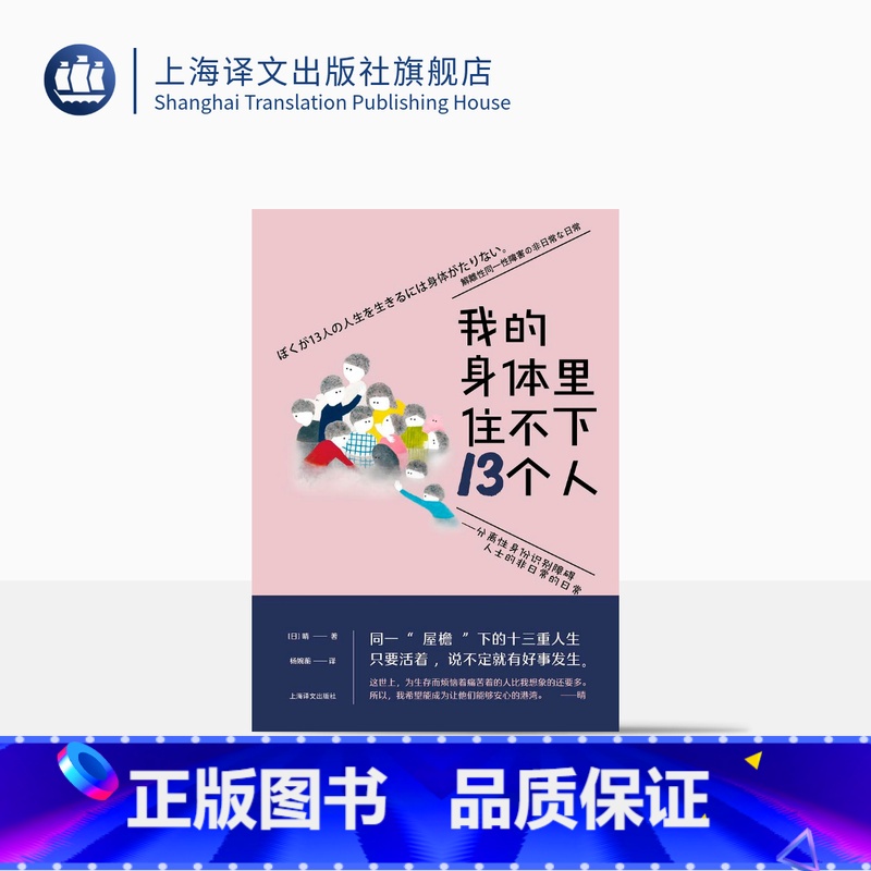 【正版】我的身体里住不下13个人 ——分离性身份识别障碍人士的非日常的日常 【日】晴 著 杨婉蘅 译 同一屋檐下的十三